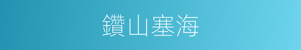 鑽山塞海的意思