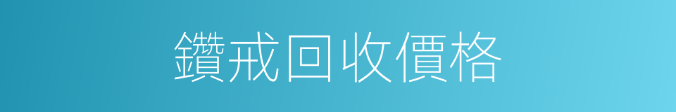 鑽戒回收價格的同義詞