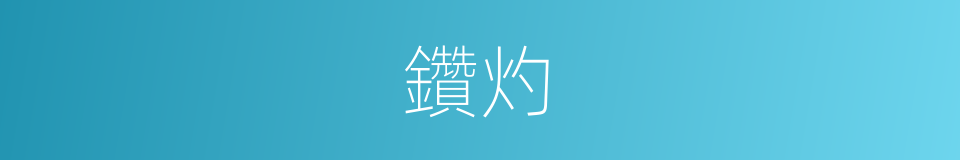 鑽灼的意思