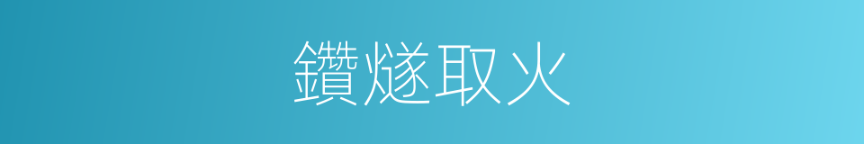 鑽燧取火的意思