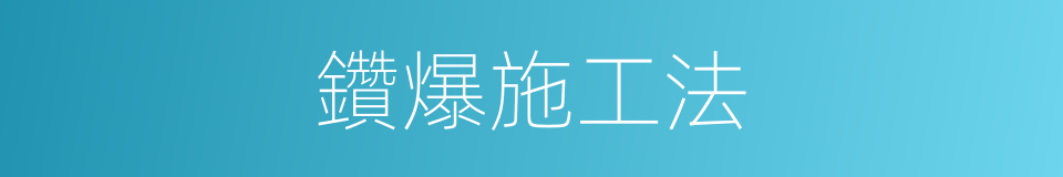 鑽爆施工法的同義詞