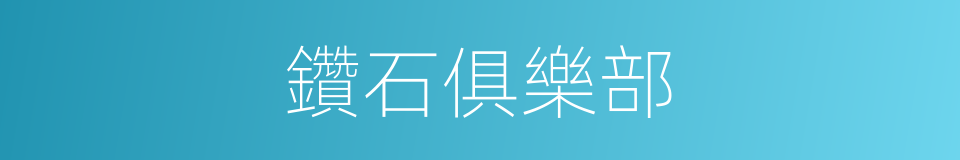 鑽石俱樂部的同義詞