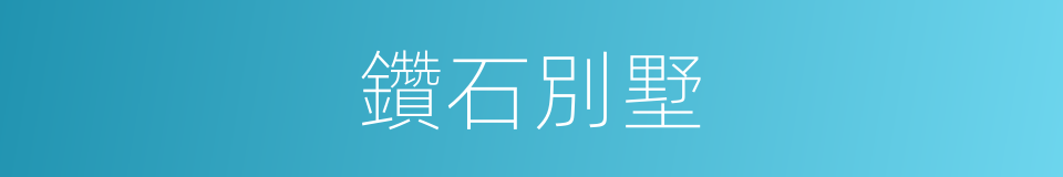 鑽石別墅的同義詞