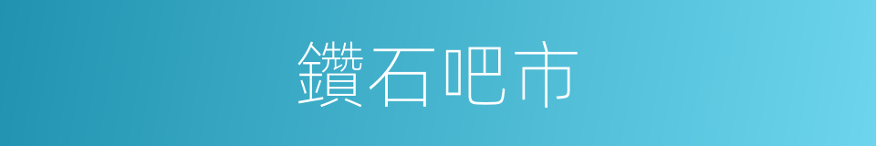 鑽石吧市的同義詞