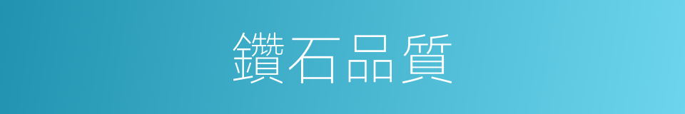 鑽石品質的同義詞