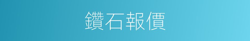 鑽石報價的同義詞