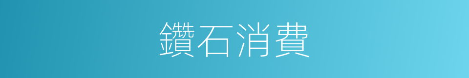 鑽石消費的同義詞