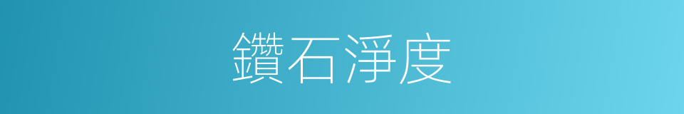 鑽石淨度的同義詞