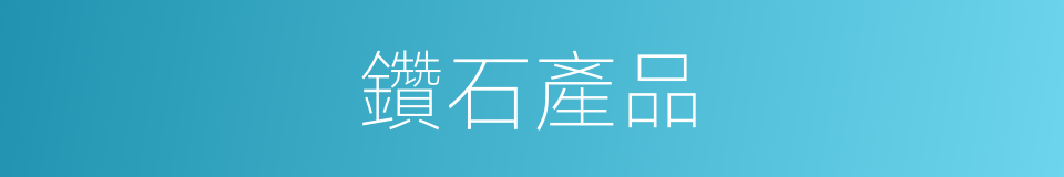 鑽石產品的同義詞