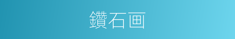 鑽石画的同義詞