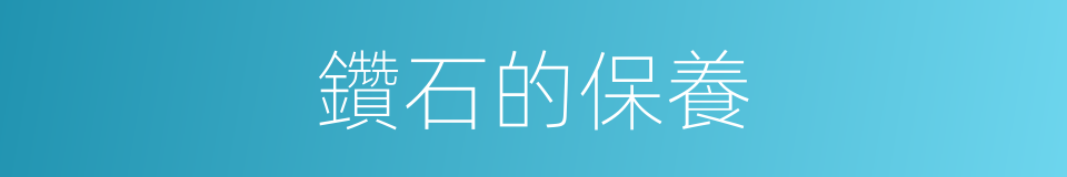 鑽石的保養的同義詞