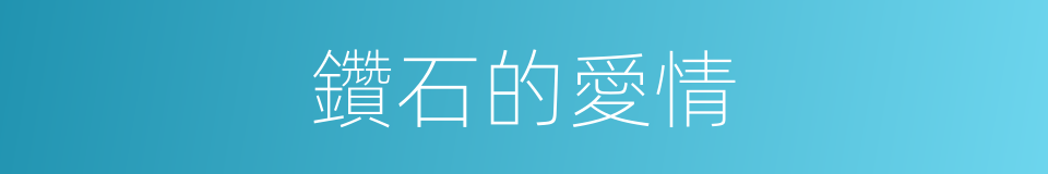 鑽石的愛情的同義詞