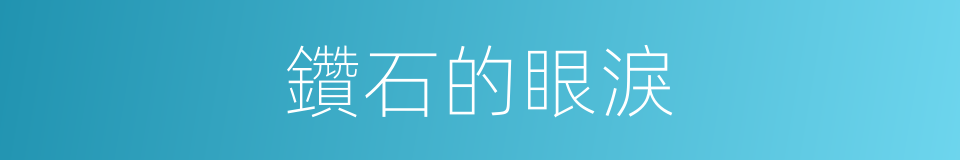 鑽石的眼淚的同義詞