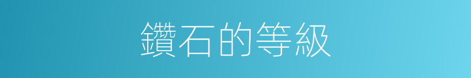 鑽石的等級的同義詞