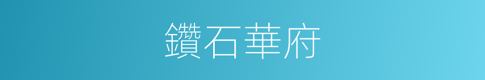 鑽石華府的同義詞