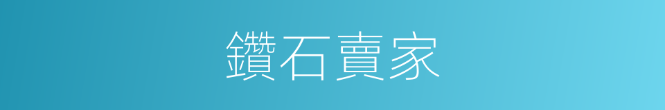 鑽石賣家的同義詞