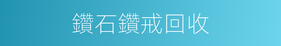 鑽石鑽戒回收的同義詞