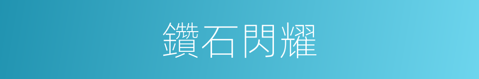 鑽石閃耀的同義詞