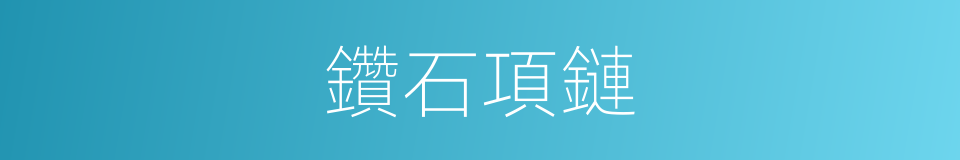 鑽石項鏈的同義詞