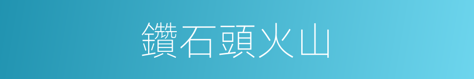 鑽石頭火山的同義詞