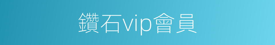 鑽石vip會員的同義詞