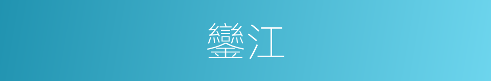 鑾江的意思
