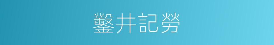 鑿井記勞的同義詞