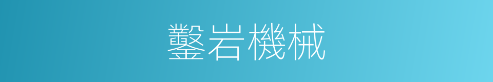 鑿岩機械的同義詞