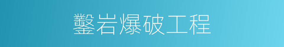 鑿岩爆破工程的同義詞