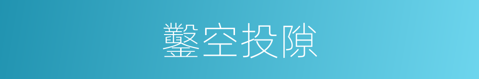 鑿空投隙的意思