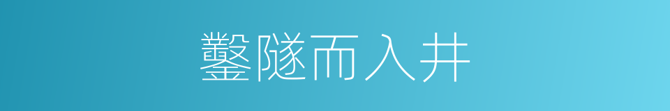 鑿隧而入井的同義詞