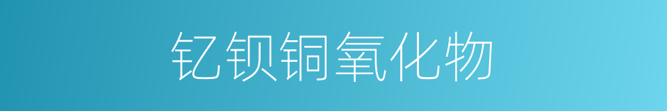 钇钡铜氧化物的同义词