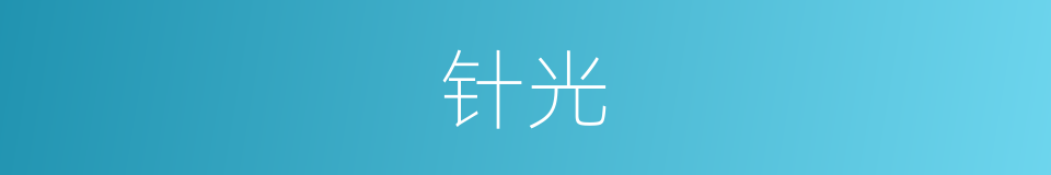 针光的同义词