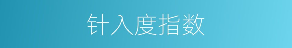 针入度指数的同义词