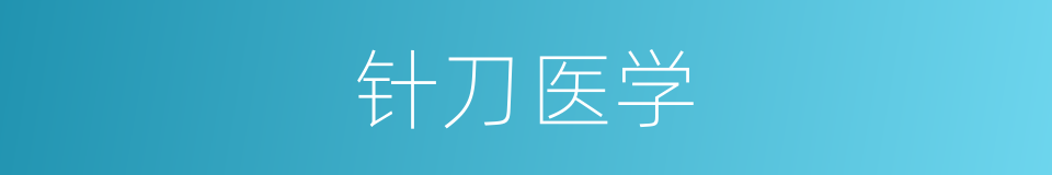 针刀医学的同义词