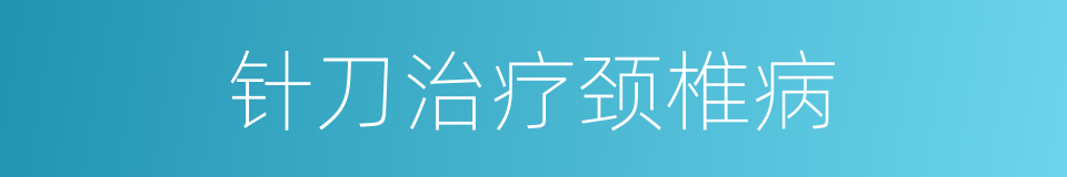 针刀治疗颈椎病的同义词