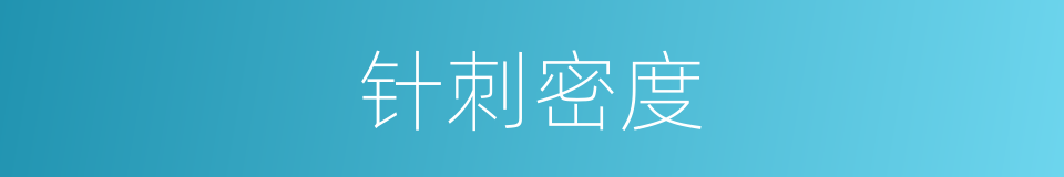 针刺密度的同义词