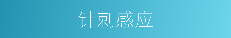 针刺感应的同义词