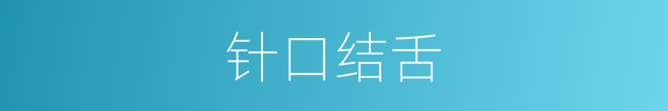 针口结舌的意思