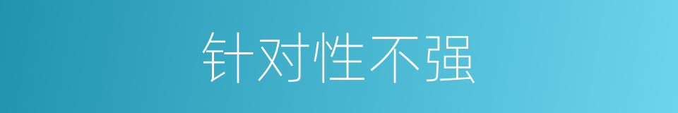 针对性不强的同义词