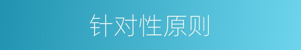 针对性原则的同义词