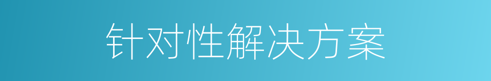 针对性解决方案的同义词