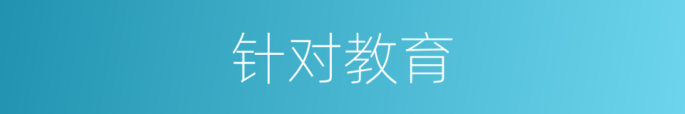 针对教育的同义词