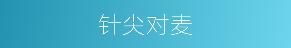 针尖对麦的意思