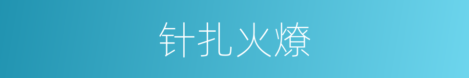 针扎火燎的同义词