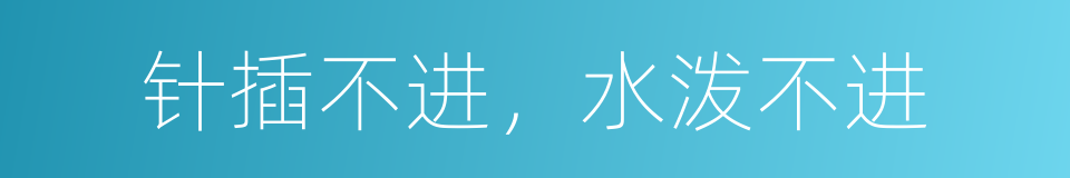 针插不进，水泼不进的意思