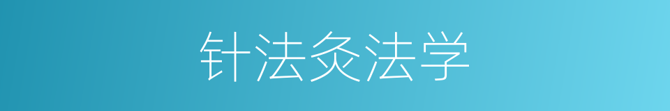 针法灸法学的同义词