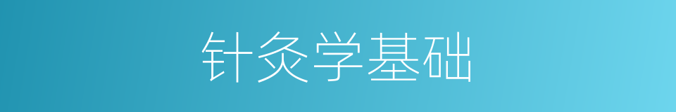 针灸学基础的同义词