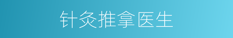 针灸推拿医生的同义词