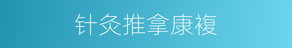 针灸推拿康複的同义词